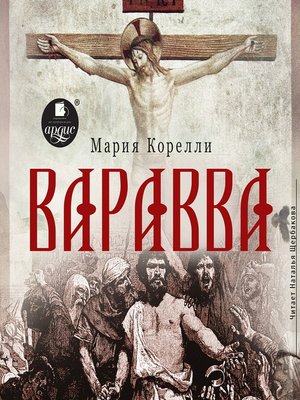 cover image of Варавва